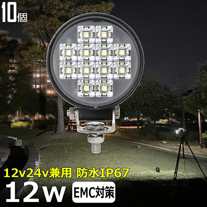 LEDワークライト LED作業灯【10個セット】丸形 丸型 led作業灯 12w 漁船 led ライト 船 デッキライト ワークライト led 作業灯 投光器 led 屋外 防水 作業灯 led 12v led 作業灯 12v 24v 広角 バックランプ 集魚灯 路肩灯 補助灯 タイヤ灯 ワークランプ 前照灯