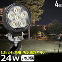 【4個セット】 LEDサーチライト 24w 丸形 丸型 led 作業灯 12v 24v ledライト ワークライト led作業灯 前照灯 LED集魚灯 12v ...
