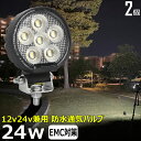 【2個セット】 LEDサーチライト 24w 丸形 丸型 led 作業灯 12v 24v ledライト ワークライト led作業灯 前照灯 LED集魚灯 12v ...