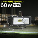 作業灯 LED LED作業灯 ワークライト LEDワークライト バックランプ デッキライト CREE製 60w led作業灯 24v 漁船 led ライト 12...