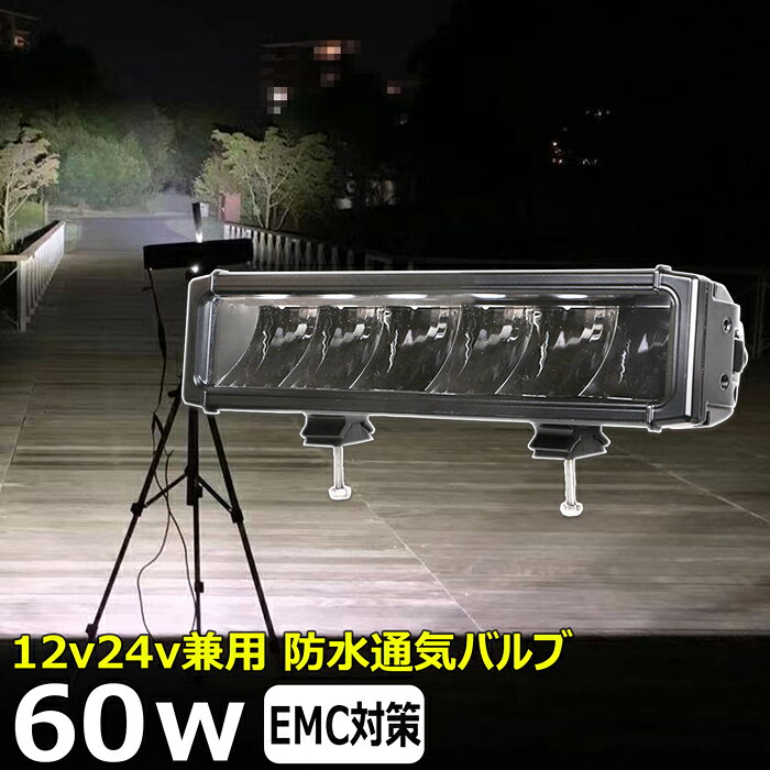 Rakuten - LED ライトバー LED ワークライト サーチライト LED作業灯 60w led作業灯 24v 漁船 led ライト led 作業灯 12v 24v 船 デッキライト ワークライト led作業灯 集魚灯 投光器 led 屋外 防水 建築機械 バックランプ デッキライト 補助灯 タイヤ灯