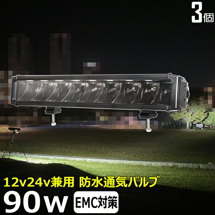 【3個セット】ワークライト led作業灯 漁船 led ライト led 作業灯 12v 24v 90W イカ釣り 集魚灯 ワークライト led作業灯 24v バックランプ 船 デッキライト サーチライト LEDスポットライト 船舶用 フォグランプ 12v/24v 路肩灯 補助灯 タイヤ灯 投光器 led 屋外 防水
