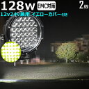 丸型 ledサーチライト 【2個セット】 黄色光 イエロー 128W 船 デッキライト led作業灯 24v ワークライト led led作業灯 投光器 led 屋外 防水 12v 24v LED集魚灯 LED投光器 led 作業灯 広角 漁船 led ライト バックランプ 集魚灯 路肩灯 補助灯 タイヤ灯 船舶 前照灯