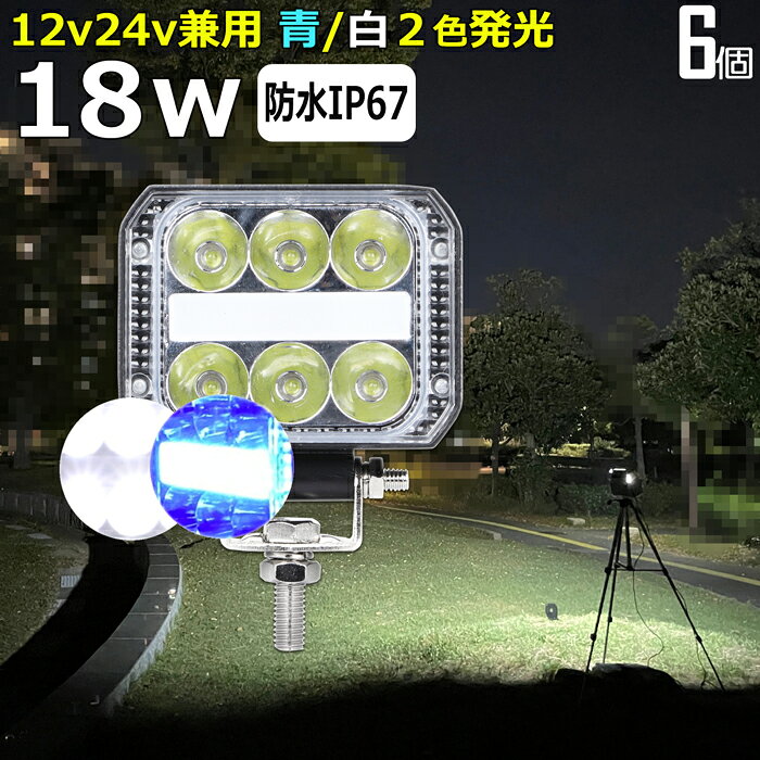 【6個セット】LED作業灯 ブルーライト 青色 ブルー 防水 18W 前照灯 看板灯 路肩灯 補助灯 タイヤ灯 夜釣り ledワークライト バックランプ デッキライト 投光器 拡散 広角 LEDサーチライト LEDライト 12v 24v 集魚灯 船舶ライト 船舶用品 倉庫 グラウンド 照明 工事