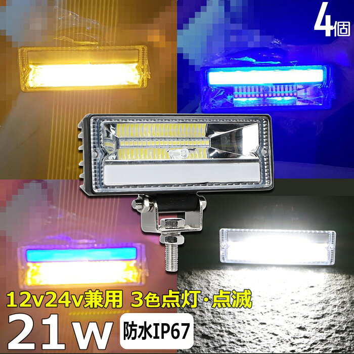 【4個セット】led作業灯 24v 21W ワークライト led led作業灯 投光器 led 屋外 防水 12v 24v 作業灯 led 12v LED集魚灯 LED投光器 led 作業灯 12v 24v 広角 漁船 led ライト バックランプ 船 デッキライト 集魚灯 路肩灯 補助灯 タイヤ灯 ワークランプ 船舶 車用 除雪機用品