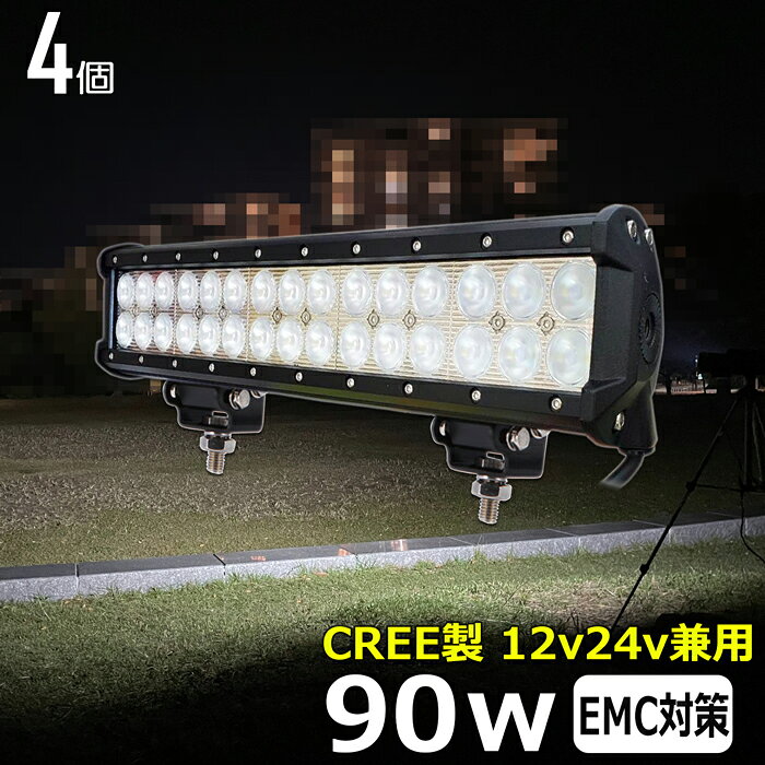 LEDライトバー LED ワークライト 作業灯 集魚灯【4個セット】CREE製 90w 12v24v 漁船 led ライト 船 デッキライト ワークライトled led作業灯 投光器 led 屋外 防水 作業灯 led 12v LED投光器 広角 バックランプ 路肩灯 タイヤ灯