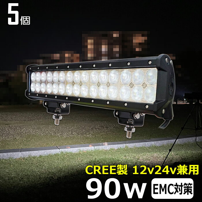 LEDライトバー LED ワークライト 作業灯 集魚灯【5個セット】CREE製 90w 12v24v 漁船 led ライト 船 デッキライト ワークライトled led作業灯 投光器 led 屋外 防水 作業灯 led 12v LED投光器 広角 バックランプ 路肩灯 タイヤ灯