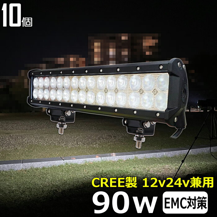 LEDライトバー LED ワークライト 作業灯 集魚灯【10個セット】CREE製 90w 12v24v 漁船 led ライト 船 デッキライト ワークライトled led作業灯 投光器 led 屋外 防水 作業灯 led 12v LED投光器 広角 バックランプ 路肩灯 タイヤ灯