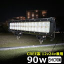 LEDライトバー LEDワークライト サーチライト LED作業灯 CREE製 90w 漁船 led ライト 船 デッキライト ワークライト led led作業灯 投光器 led 屋外 防水 作業灯 led 12v LED集魚灯 LED投光器 led 作業灯 12v 24v 広角 バックランプ 路肩灯 タイヤ灯