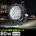 80W 丸型 led作業灯 24v ワークライト led led作業灯 投光器 led 屋外 防水 12v 24v 作業灯 led 12v LED集魚灯 LED...