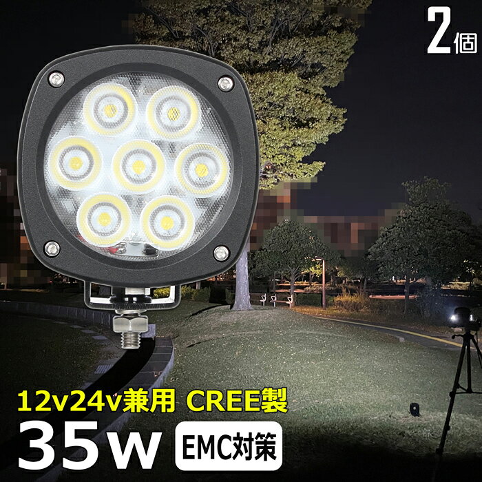 【2個セット】】LED作業灯 LEDバックランプ LED デッキライト ワークライトled CREE製 35W 12v24v 投光器 led 屋外 防水 12v24v 作業灯 led 12v LED集魚灯 LED投光器 led 作業灯 12v 24v 広角 漁船 led ライト バックランプ 船 集魚灯 路肩灯 補助灯 タイヤ灯 船舶 前照灯