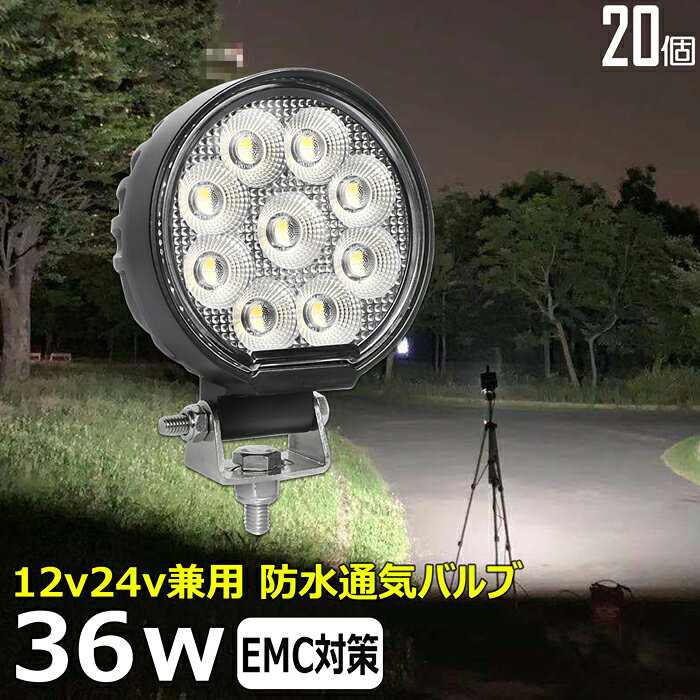 LEDワークライト 作業灯 LED LED作業灯 集魚灯 漁船 丸形 丸型【20個セット】36w 12v24v 漁船 led ライト 船 デッキライト 投光器 led 屋外 防水 作業灯 led 12v led 作業灯 広角 バックランプ 路肩灯 補助灯 タイヤ灯 ワークランプ 前照灯