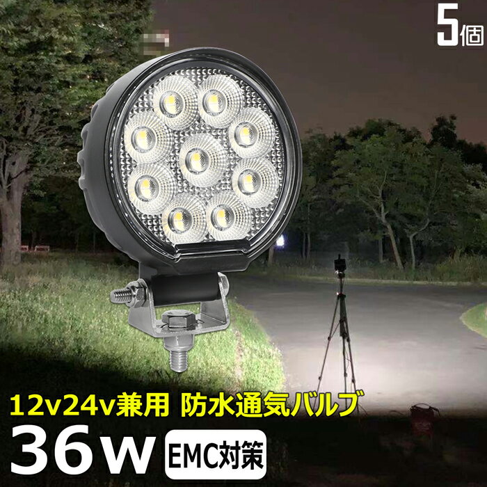 LEDワークライト 作業灯 LED LED作業灯 集魚灯 漁船 丸形 丸型【5個セット】36w 12v24v 漁船 led ライト 船 デッキライト 投光器 led 屋外 防水 作業灯 led 12v led 作業灯 広角 バックランプ 路肩灯 補助灯 タイヤ灯 ワークランプ 前照灯