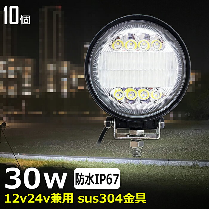 LEDワークライト LED 作業灯【10個セット】漁船 led ライト 30w 12v24v ワークランプ バックライト 路肩灯 前照灯 補助灯 タイヤ灯 看板灯 投光器 荷台灯 集魚灯 拡散 防水 バックランプ デッキライト