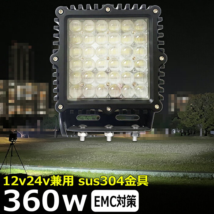 遠距離照射 角型 ワークライト led作業 360w led作業灯 24v 漁船 led ライト led 作業灯 12v 24v 広角 船 デッキライト ワークライト led作業灯 イカ釣り 集魚灯 投光器 led 屋外 防水 建築機械 トラック用 ワークライト LEDワークライト バックランプ デッキライト 補助灯