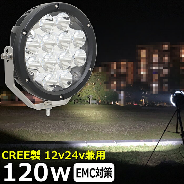 LEDサーチライト 作業灯 LED LED作業灯 ワークライト CREE製 120w led作業灯 24v 12v24v 作業灯 led 12v LED集魚灯 LED投光器 led 作業灯 12v 24v 漁船 led ライト バックランプ デッキライト 路肩灯 補助灯 タイヤ灯 ワークランプ 重機 船舶ライト