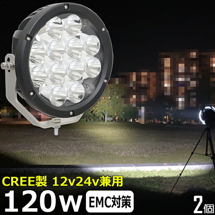 LEDサーチライト 作業灯 LED LED作業灯 ワークライト【2個セット】CREE製 120w led作業灯 24v 12v24v 作業灯 led 12v LED集魚灯 LED投光器 led 作業灯 12v 24v 漁船 led ライト バックランプ デッキライト 路肩灯 補助灯 タイヤ灯 ワークランプ 重機 船舶ライト