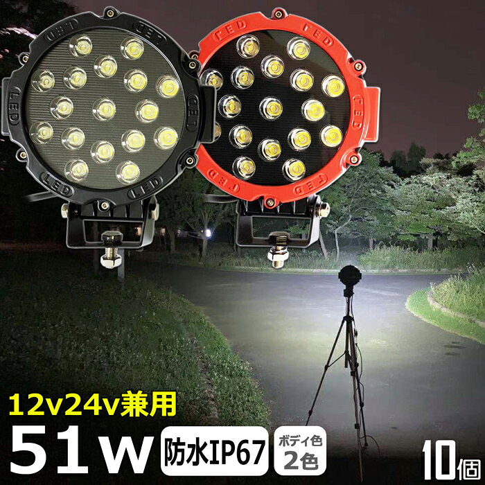 作業灯 LED LED作業灯 ワークライト【10個セット】丸形 51w LED集魚灯 12v24v 拡散 広角 防水 LED投光器 夜釣り 工事 ledバックランプ デッキライト フィッシング LEDワークライト 集魚灯 路肩灯 サーチライト 補助灯 タイヤ灯