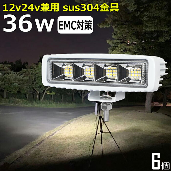 【6個セット】 白ボデイー 漁船 led ライト LEDワークライト 36W led 作業灯 12v 24v 広角 イカ釣り 集魚灯 バックランプ led作業灯 24v LED サーチライト ワークライト led作業灯 トラック 船 デッキライトライト 12v/24v 路肩灯 補助灯 タイヤ灯 投光器 led 屋外 防水
