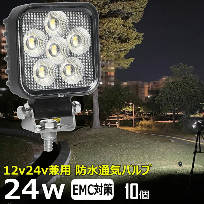 【10個セット】角型 24w led作業灯 24v ワークライト led led作業灯 投光器 led 屋外 防水 12v 24v 作業灯 led 12v LED集魚灯 LED投光器 led 作業灯 12v 24v 広角 漁船 led ライト バックランプ 船 デッキライト 集魚灯 路肩灯 補助灯 タイヤ灯 ワークランプ 船舶 前照灯