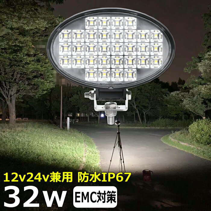 作業灯 LED LED作業灯 ワークライト 楕円型 32w led 作業灯 12v 24v ledライト ワークライト led作業灯 前照灯 LED集魚灯 12v 24v led作業灯 24v 作業灯 led バックランプ デッキライト 投光器 led 屋外 防水 ワークライト led 12v 補助灯 タイヤ灯 led荷台灯 フォグランプ