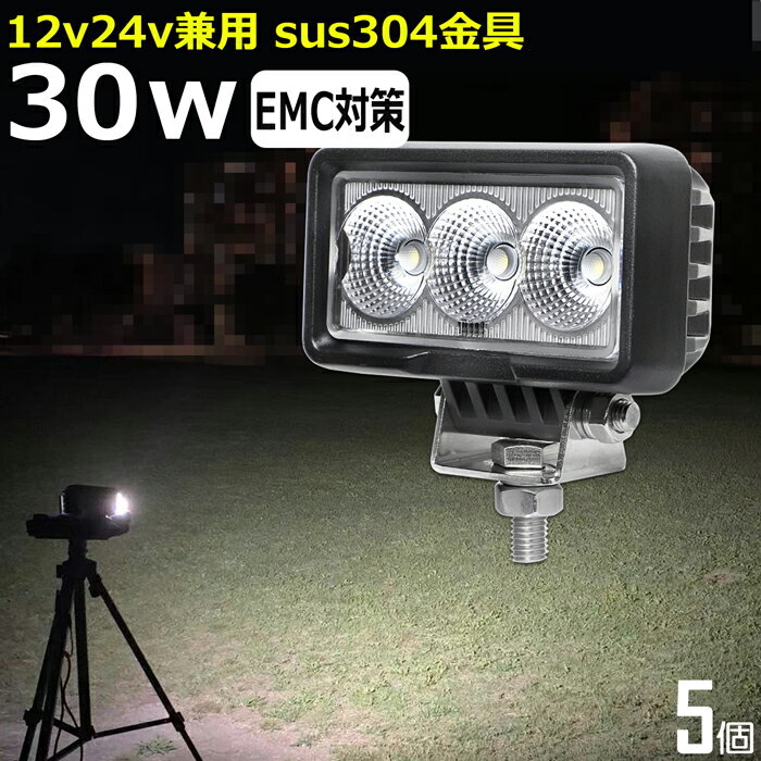 【5個セット】LED作業灯 LEDバックランプ LED デッキライト ワークライトled 30W led作業灯 24v led作業灯 投光器 led 屋外 防水 12v 24v 作業灯 led 12v LED集魚灯 LED投光器 led 作業灯 12v 24v 漁船 led ライト 路肩灯 タイヤ灯 ワークランプ 船舶用 重機 船舶ライト