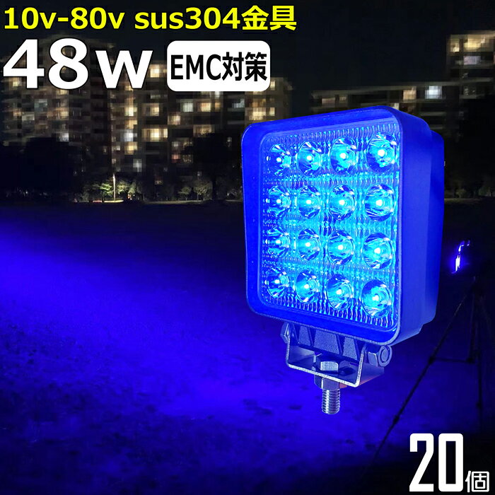 ブルー 青光 LEDワークライト LED 作業灯 集魚灯 イカ釣り【20個セット】漁船 led ライト 48w 60度 LED投光器 バック…