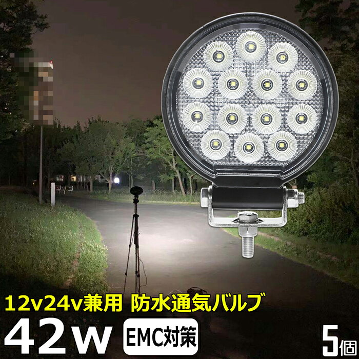 LEDワークライト LED 作業灯【5個セット】42w ノイズレス 12v24v ワークランプ バックライト 路肩灯 前照灯 補助灯 タイヤ灯 看板灯 投光器 荷台灯 集魚灯 拡散 防水 バックランプ デッキライト