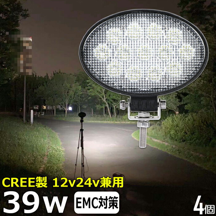LEDワークライト【4個セット】 楕円型 作業灯 LED LED作業灯 ワークライト CREE製 39w 投光器 led 屋外 防水 12v24v 作業灯 led12v LED集魚灯 LED投光器 広角 漁船 led ライト バックランプ 船 デッキライト 路肩灯 補助灯 タイヤ灯 ワークランプ 船舶用