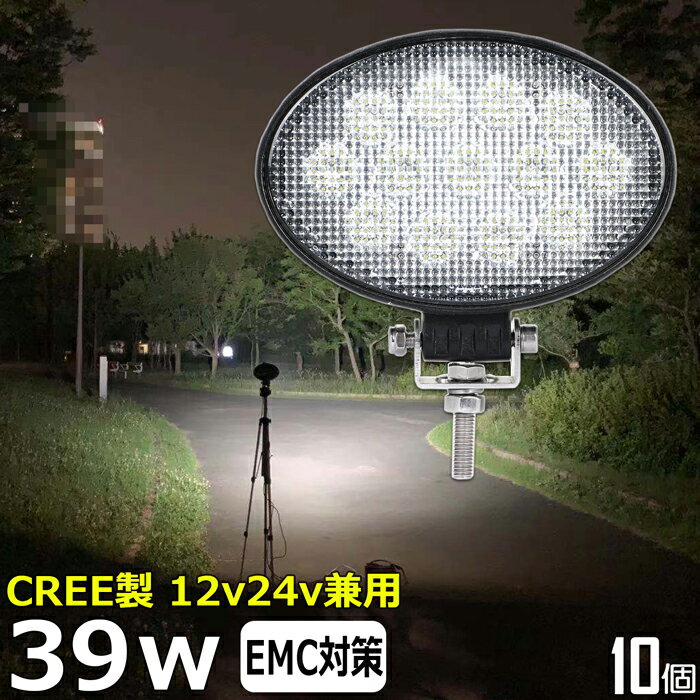 LEDワークライト【10個セット】 楕円型 作業灯 LED LED作業灯 ワークライト CREE製 39w 投光器 led 屋外 防水 12v24v 作業灯 led12v LED集魚灯 LED投光器 広角 漁船 led ライト バックランプ 船 デッキライト 路肩灯 補助灯 タイヤ灯 ワークランプ 船舶用