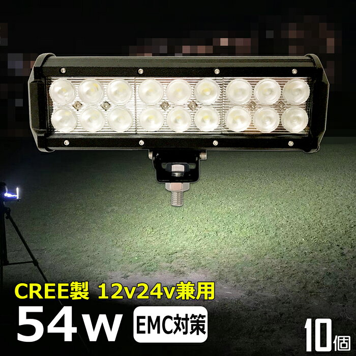 LEDライトバー LED ワークライト 作業灯 集魚灯【10個セット】CREE製 54w 12v24v 漁船 led ライト 船 デッキライト ワークライトled led作業灯 投光器 led 屋外 防水 作業灯 led 12v LED投光器 広角 バックランプ 路肩灯 タイヤ灯