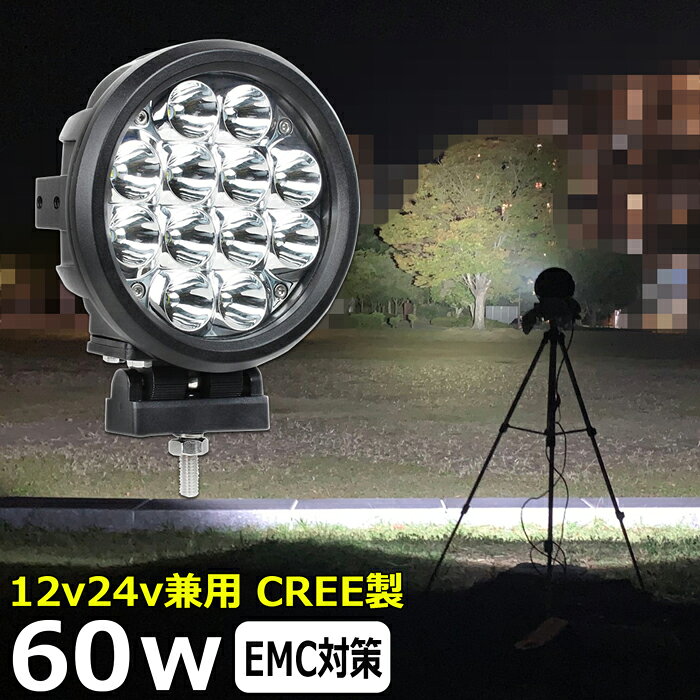 ◆商品説明◆ CE認定工場にて生産のため高品質！工場から直送商品。 ●船用、漁業用、農業機械、建設機械、工程機械、トラック、自動車がバックライト等の作業に、災害時の備えに、交通整理に、工事現場に様々な場面で活躍できます！ ●LED：ノイズレス CREE製60W ●寿命〜約50000時間 ●防水防震等級：IP67 ●動作電圧：10v〜30v ●本体材質：アルミ ●レンズ材質：PMMA ●照射角:30度 ●ルーメン：6000LM ●発光色：6000k ●サイズ：180mm×76.1mm×120mm ●製品重量：1.4KG ●セット内容 ■新品 ：ランプ1個、304ステンレスブラケット×1式ノイズ対策をした（ノイズレス対応）商品ではありますが、お使いの電源、無線・ラジオの周波数、環境など様々な要因で影響を及ぼす可能性があり、絶対ではありません。そのような場合、LED自体の作動に問題がなければ保証対象外となります。