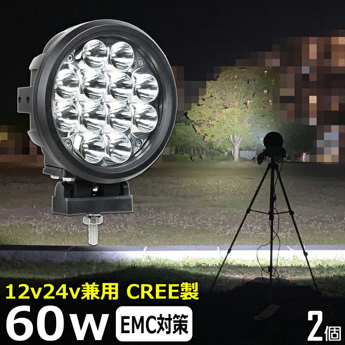 作業灯 LED LED作業灯 ワークライト LEDワークライト【2個セット】60w CREE 丸型 遠距離照射 led作業灯24v 漁船 led ライト 12v24v 狭角 船 デッキライト led作業灯 集魚灯 投光器 led 屋外 防水 建築機械 バックランプ デッキライト 補助灯