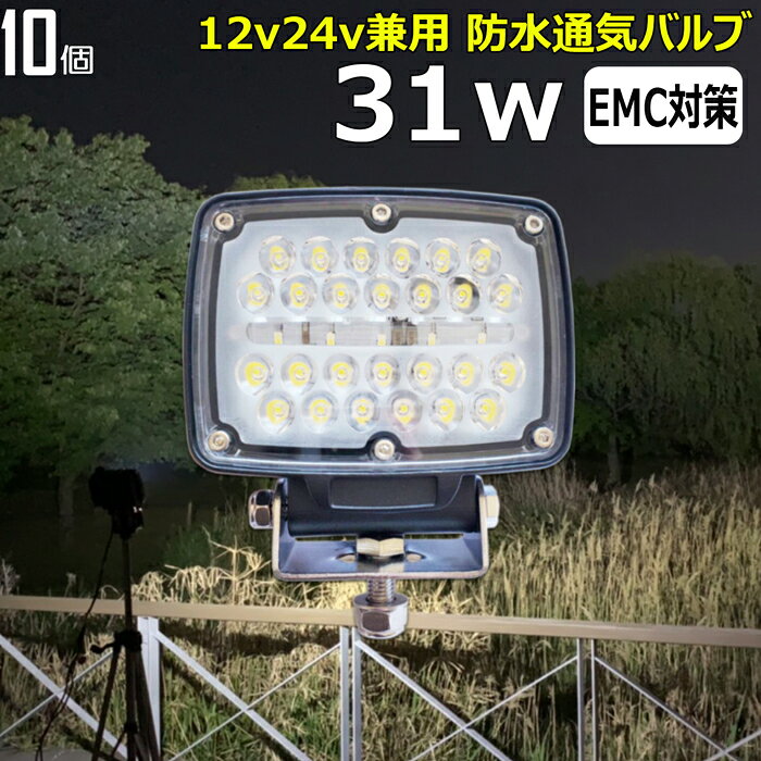 LEDワークライト 作業灯 LED LED作業灯 【10個セット】31w バックランプ バックライト 漁船 led ライト 船 デッキライト 投光器 led 屋外 防水 作業灯led12v LED集魚灯 12v24v 広角 路肩灯 補助灯 タイヤ灯 ワークランプ 前照灯