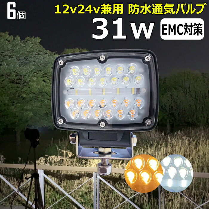 【6個セット】31w ホワイト オレンジ LED作業灯 照明 LEDワークライト 広角 12v/24v 車 軽トラ トラック 重機 船舶 荷台灯 農業機械 建設機械 LEDバックランプ デッキライト 集魚灯 看板灯 投光器 サーチライト 路肩灯 サーチライト 補助灯 タイヤ灯 船用 漁業用