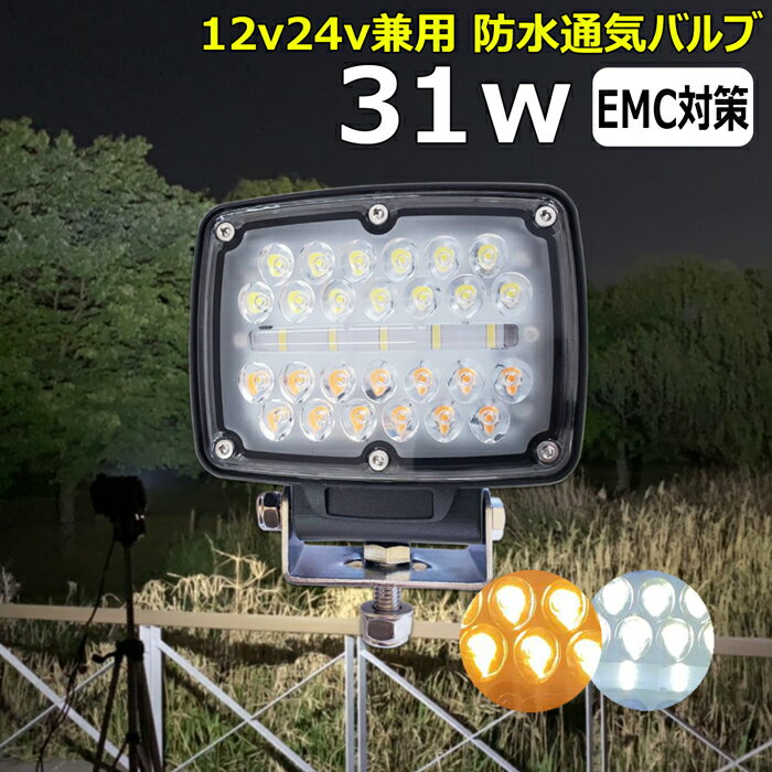 LED 作業灯 照明 LEDワークライト ホワイト オレンジ 切り替え自由 31w 広角 12v24v 車 軽トラ トラック 重機 船舶 荷台灯 農業機械 建設機械 バックランプ デッキライト 集魚灯 看板灯 投光器 サーチライト 路肩灯 補助灯 タイヤ灯 船用 漁業用