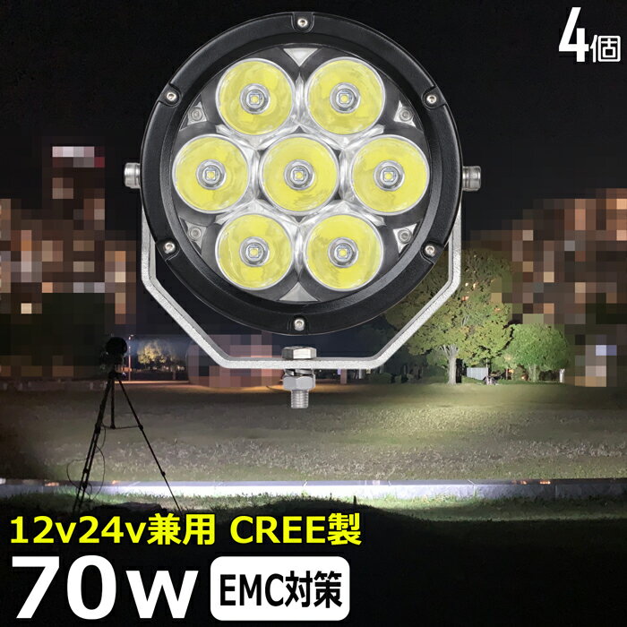 【4個セット】LEDサーチライト CREE製 70w 丸形 丸型 led 作業灯 12v 24v ledライト ワークライト led作業灯 前照灯 LED集魚灯 12v 24v led作業灯 24v 作業灯 led バックランプ デッキライト 投光器 led 屋外 防水 ワークライト led 12v 補助灯 タイヤ灯 スポットライト