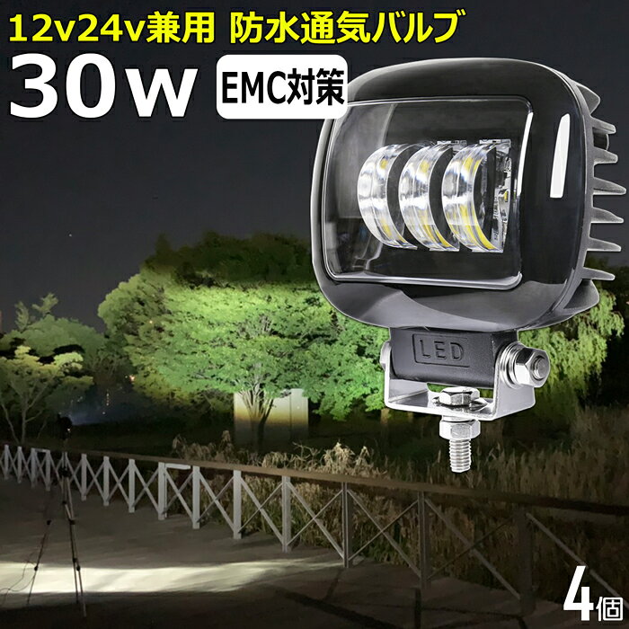 オードバイ用 バイク LEDワークライト カットラインライト LED 作業灯 【4個セット】前照灯 漁船 led ライト led作業灯12v 12v24v 広角 30W 集魚灯 led作業灯24v バックランプ 船 デッキライト サーチライト LEDスポットライト フォグランプ 路肩灯 補助灯 タイヤ灯