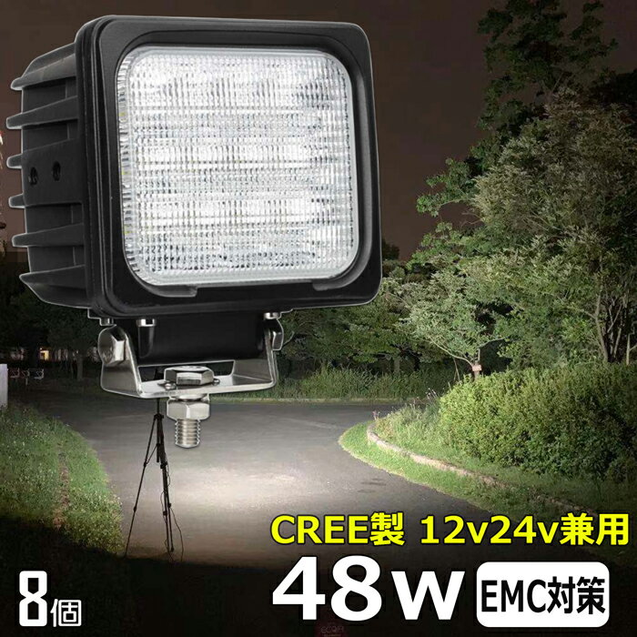 作業灯 LED LED作業灯 ワークライト【8個セット】角型 角形 前照灯 48W led作業灯 24v 防水 12v24v 作業灯 led 12v LED集魚灯 LED投光器 広角 漁船 led ライト バックランプ 船 デッキライト 路肩灯 補助灯 タイヤ灯 ワークランプ 船舶用