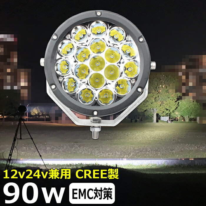 LEDワークライト LEDサーチライト CREE製 90w 丸形 丸型 led 作業灯 12v 24v ledライト ワークライト led作業灯 前照灯 LED集魚灯 12v 24v led作業灯 24v 作業灯 led バックランプ デッキライト 投光器 led 屋外 防水 ワークライト led 12v 補助灯 タイヤ灯 スポットライト