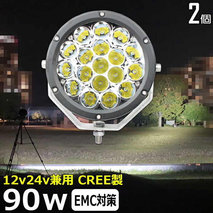 【2個セット】丸形 丸型 前照灯 ワークライト led作業 CREE製90w led作業灯 24v 漁船 led ライト led 作業灯 12v 24v 狭角 船 デッキライト ワークライト led作業灯 集魚灯 投光器 led 屋外 防水 ワークライト LEDワークライト デッキライト 補助灯 スポットライト