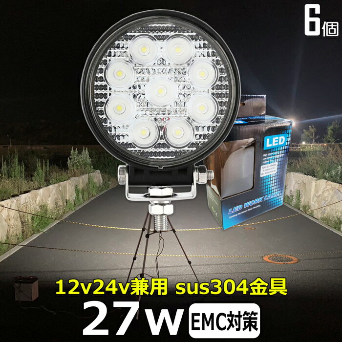 作業灯 LED LED作業灯 ワークライト LEDワークライト【6個セット】27W led作業灯24v 投光器 led 屋外 防水 12v24v 作業灯led 12v LED集魚灯 広角 漁船 led ライト バックランプ 船 デッキライト 路肩灯 補助灯 タイヤ灯 ワークランプ 船舶用