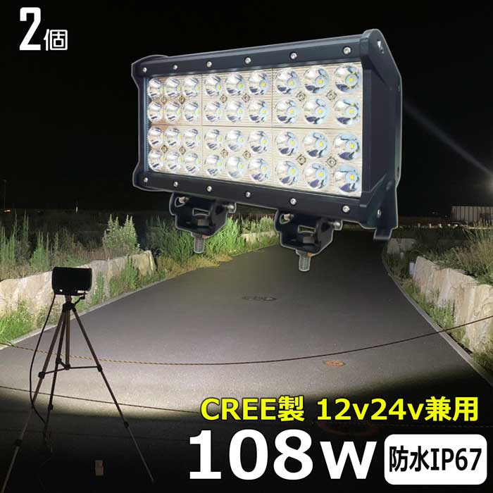 商品説明 CREE製四列高輝度108WLED作業灯 CE認定工場にて生産のため高品質！工場から直送商品。 船用、漁業用、農業機械、建設機械、工程機械、トラック、自動車がバックライト等の作業に、災害時の備えに、交通整理に、工事現場に様々な場面で活躍できます！ 屋外や現場作業にも便利です。 W数 108W 動作電圧 9V〜32V 寿命 約50,000時間 防水防震等級 IP68 本体材質 アルミ レンズ材質 ポリカーボネート樹脂（PC） 照射角 広角60度、狭角30度、広角狭角一体式 発光色 6,500K ルーメン 8640lm 製品重量 約2.9kg サイズ 235mm×167mm×93mm セット内容 【新品】ランプ2個、304ステンレスブラケット2個×2式 保証期間 1年保証 ※保証書の発行は致しておりません。配送伝票控えが保証書の代わりとなります。 LEDライト商品は1年の完全保証。