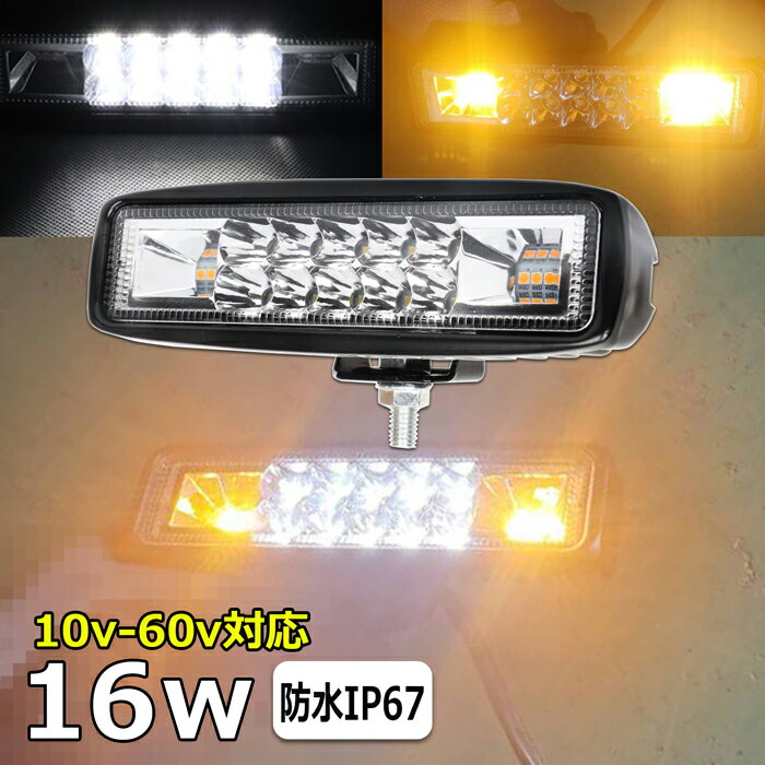 led作業灯 24v 16W ワークライト led led作業灯 投光器 led 屋外 防水 12v 24v 作業灯 led 12v LED集魚灯 LED投光器 led 作業灯 12v 24v 広角 漁船 led ライト バックランプ 船 デッキライト 集魚灯 路肩灯 補助灯 タイヤ灯 ワークランプ 船舶 車用 除雪機用品 ランプ led