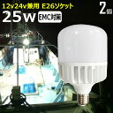 【2個セット】ノイズ対策 LED電球 白カバー 25W 25w 漁船 led ライト 24v 電球 12v 船舶用 LED 電球 マリンランプ交換 LED防水電...