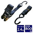 1本 ラッシングベルト ベルト長2.4m 固定ベルト 固定バンド 多用途 引越し 破断荷重800kgラチェット式 トラック用 ラチェット タイダウンベルト 荷締...
