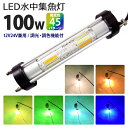 LED水中集魚灯 集魚ライト しらすうなぎ 100W 調光 調色 12V24v オレンジ グリーン ブルー ホワイト イエロー パープル 黄色 青 緑 白 紫 ...