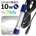 led 10w 水中集魚灯 発光色 青 緑 赤 白 黄5色 シガーソケット仕様　水中集魚灯 イカ釣り 集魚灯 800LM 12v 24v イカ アジ タチウオ イ..