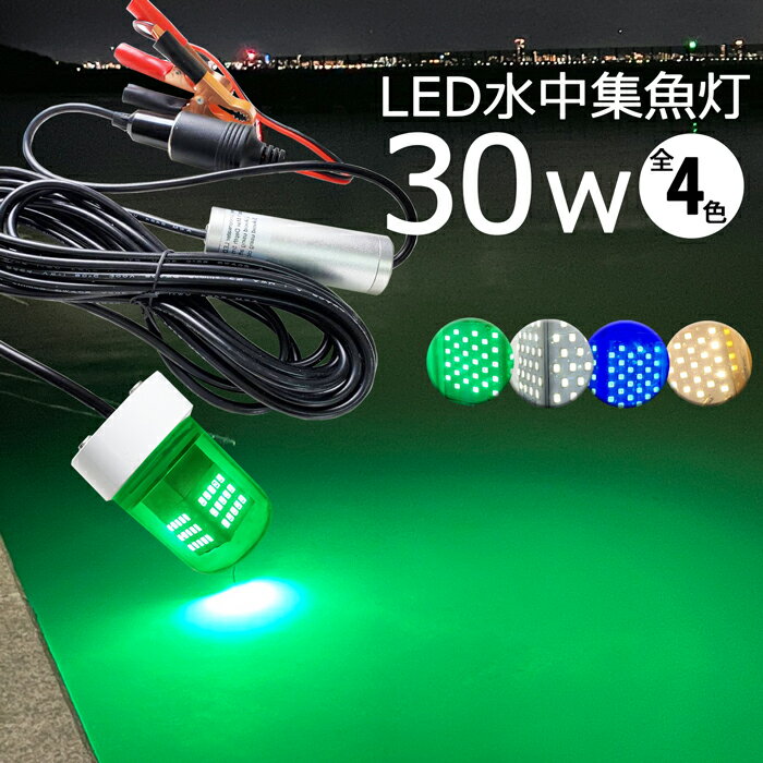 集魚ライト 漁船 led ライト しらすうなぎ led 水中集魚灯 30w 黄色 ブルー グリーン 白光 ホワイト yellow 黄色光 イエロー イカ釣り 集魚灯 2400LM 12v 24v LED集魚灯 船舶ライト LED 水中ラ…