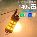 漁船 led ライト LED 水中集魚灯 140W 